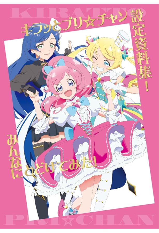 Amazon.co.jp: プリパラ&アイドルタイムプリパラ設定資料集 ((上